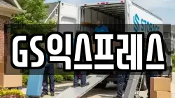 GS익스프레스