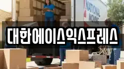 대한에이스익스프레스