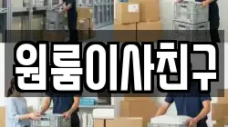 원룸이사친구