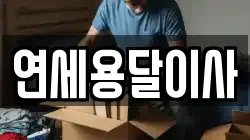 연세용달이사