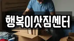행복이삿짐센터