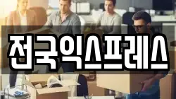 전국익스프레스