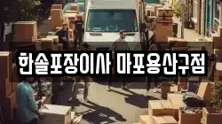 한솔포장이사 마포용산구점