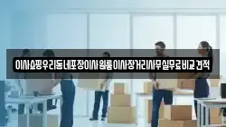 서울 서대문구 충정로3가 이사,포장이사,반포장이사,원룸이사,사무실이사,용달이사,전국이사,보관이사