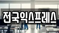 전국익스프레스