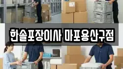 한솔포장이사 마포용산구점