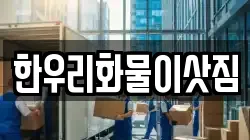 한우리화물이삿짐