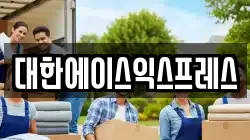 대한에이스익스프레스