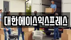 대한에이스익스프레스
