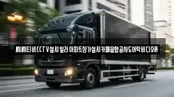 씨씨티비CCTV설치빌라아파트상가설치카페음향공사도어락비디오폰