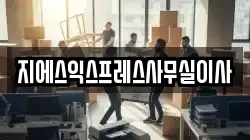 서울 서대문구 현저동 이사,포장이사,반포장이사,원룸이사,사무실이사,용달이사,전국이사,보관이사