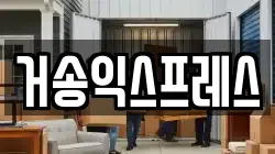 거송익스프레스