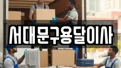 서대문구용달이사