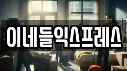 이네들익스프레스