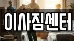 이사짐센터