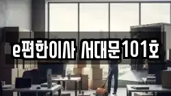 서울 서대문구 홍은동 이사,포장이사,반포장이사,원룸이사,사무실이사,용달이사,전국이사,보관이사