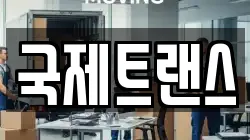 서울 서대문구 홍제동 이사,포장이사,반포장이사,원룸이사,사무실이사,용달이사,전국이사,보관이사
