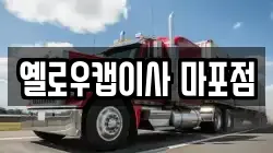 옐로우캡이사 마포점
