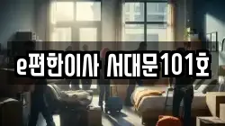e편한이사 서대문101호