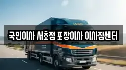 국민이사 서초점 포장이사 이사짐센터