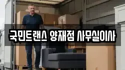 국민트랜스 양재점 사무실이사