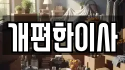 서울 서초구 내곡동 이사,포장이사,반포장이사,원룸이사,사무실이사,용달이사,전국이사,보관이사