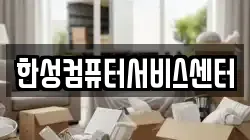 한성컴퓨터서비스센터