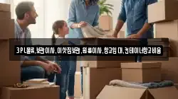 3PL물류,보관이사,이삿짐보관,원룸이사,창고임대,컨테이너창고비용