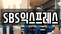 SBS익스프레스