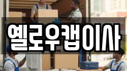 서울 서초구 반포동 이사,포장이사,반포장이사,원룸이사,사무실이사,용달이사,전국이사,보관이사
