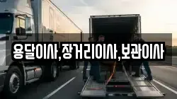 용달이사,장거리이사,보관이사