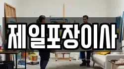 제일포장이사