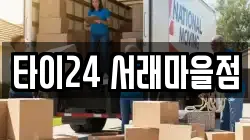 타이24 서래마을점