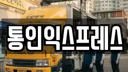 통인익스프레스
