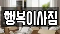행복이사짐