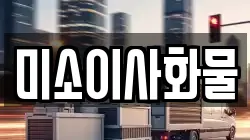 미소이사화물