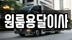 원룸용달이사