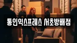 통인익스프레스 서초방배점