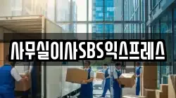 사무실이사SBS익스프레스