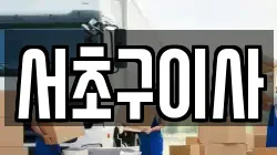 서초구이사