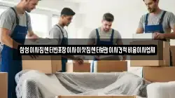 삼성이사짐센터반포장이사이삿짐센터보관이사견적비용이사업체