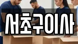 서초구이사