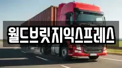 월드브릿지익스프레스