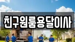친구원룸용달이사