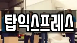 탑익스프레스