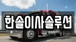 한솔이사솔루션