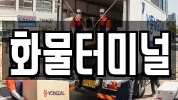 화물터미널