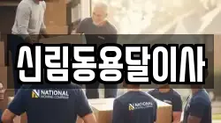 신림동용달이사