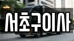 서초구이사
