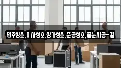 입주청소,이사청소,상가청소,준공청소,줄눈시공-결